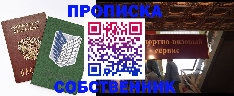 прописка от собственника в Рыльске
