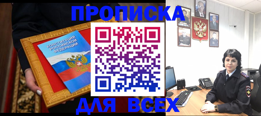 купить прописку в Рыльске